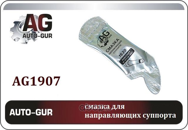 Смазка для направляющих суппорта МС 1630, 5г стик-пакет AL (Auto-GUR). Артикул AG1907