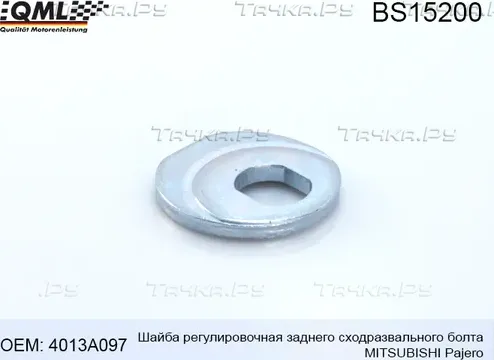 BS15200 Шайба регулировочная заднего сходразвального болта MITSUBISHI PAJERO 200 (QML). Артикул BS15200