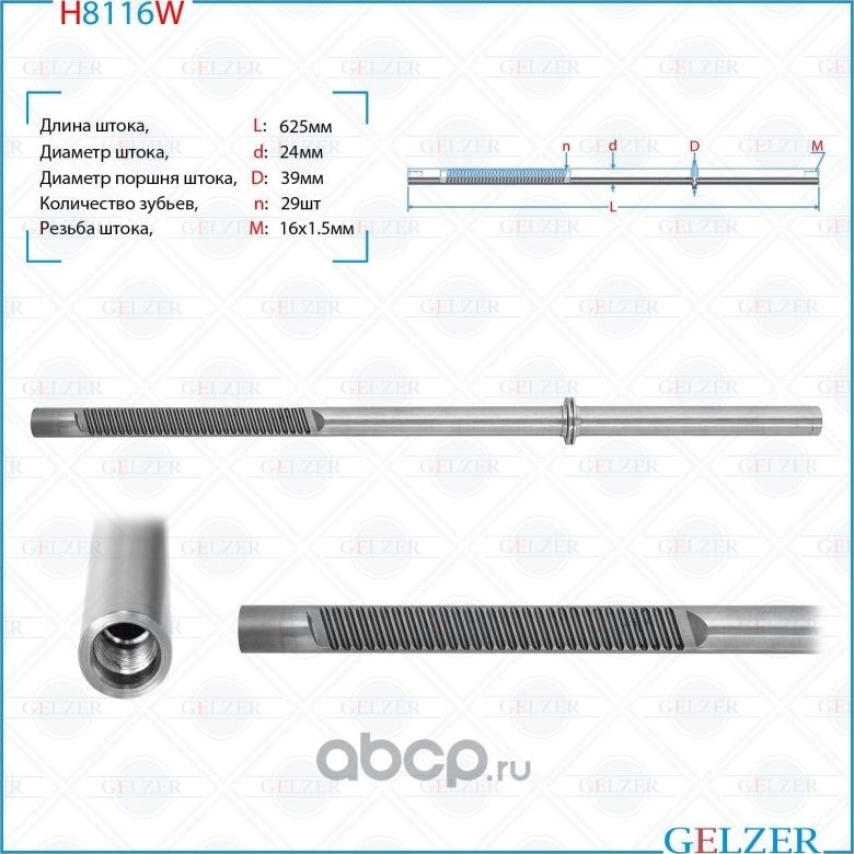 H8116W Шток рулевого механизма AUDI TT,Roadster, Seat Toledo II, Skoda Octavia, (Gelzer). Артикул H8116W