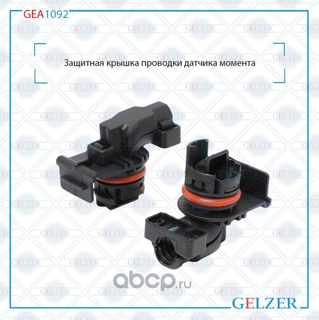 GEA1092 Защитная крышка проводки датчика момента, место установки - корпус распр (Gelzer). Артикул GEA1092