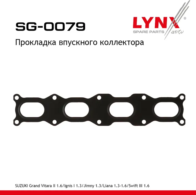 Прокладка впускного коллектора SUZUKI Grand Vitara II 1.6 05> / Ignis I 1.3 00-03 / Jimny 1.3 01> /  (Lynxauto). Артикул sg-0079