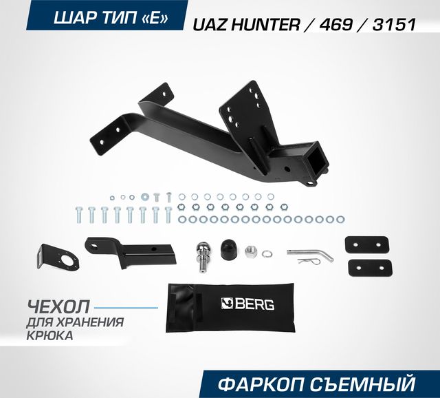 Фаркоп Berg для УАЗ Хантер 2003-2026. Артикул F.6312.002