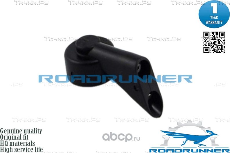 Форсунка для омывателя заднего стекла (Roadrunner). Артикул RR8E9955985