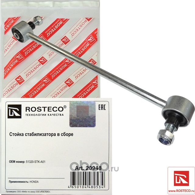 Стойка стабилизатора переднего honda (Rosteco). Артикул 20948