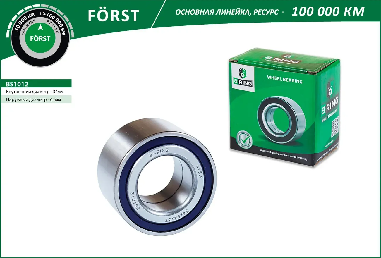 Подшипник ступицы CHEVROLET Lanos (97-) (перед.) [34x64x37] (BS1012) B-RING FORST B-Ring. Артикул bs1012
