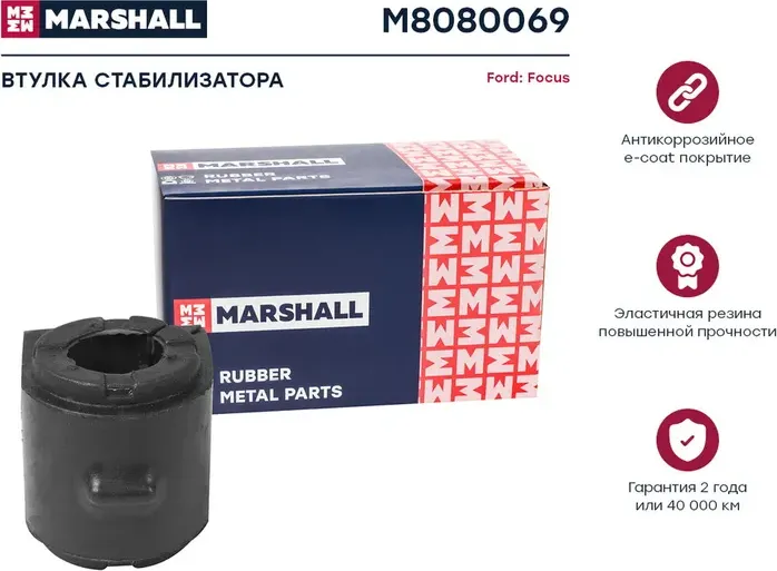 Втулка стабилизатора (Marshall). Артикул M8080069