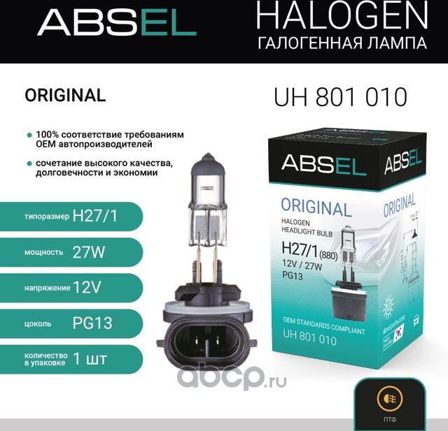 Лампа галогенная H27W/1 (880) PG13 12V 27W ORIGINAL (Absel) Absel. Артикул UH801010