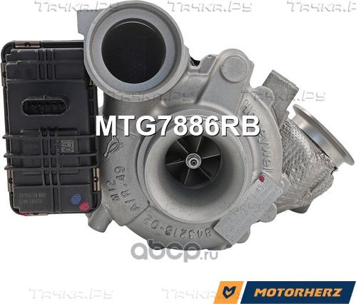 Турбокомпрессор оригинальный восстановленный (Motorherz). Артикул MTG7886RB