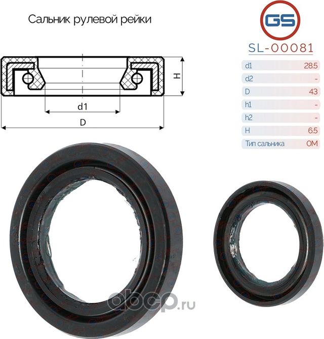 Сальник рулевой рейки 28.5 43 6.5 (GS). Артикул SL00081