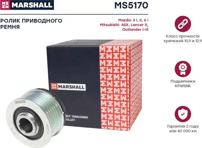 Муфта свободного хода MAZDA/NISSAN/MITSUBISHI/PEUGEOT (Marshall) Marshall. Артикул MS5170