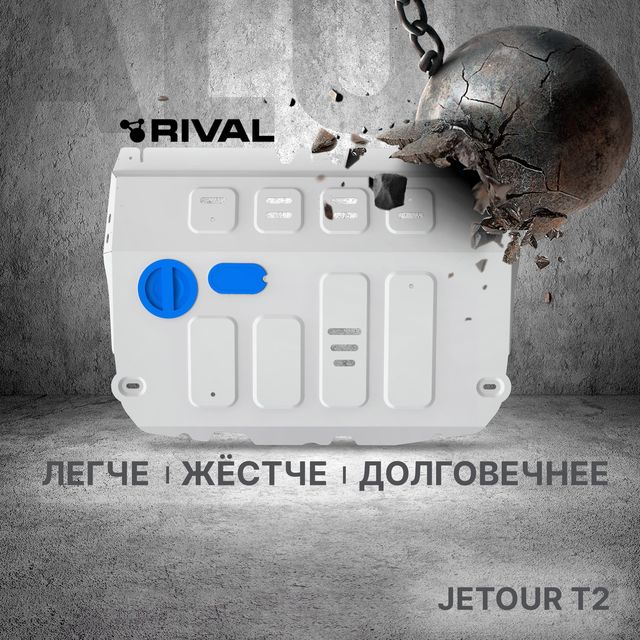 Защита алюминиевая Rival для картера Jetour T2 4WD 2024-2026. Артикул 333.0960.1