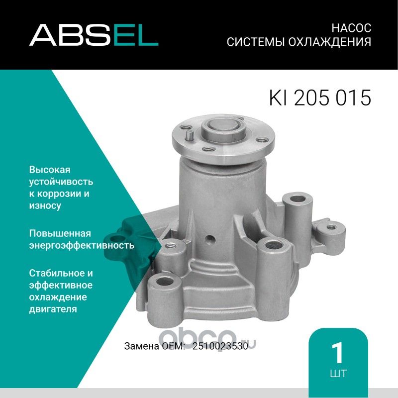 Насос системы охлаждения (Absel). Артикул KI205015