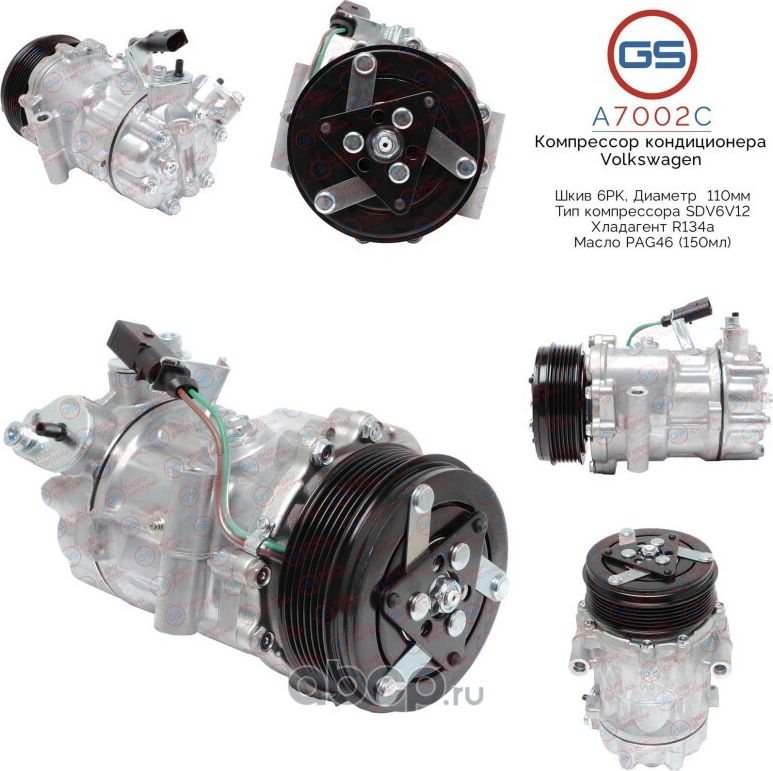 Компрессор кондиционера Volkswagen (GS). Артикул A7002C