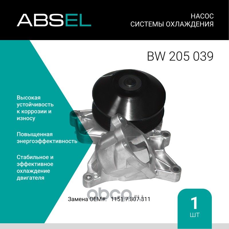 Насос системы охлаждения (Absel) Absel. Артикул BW205039