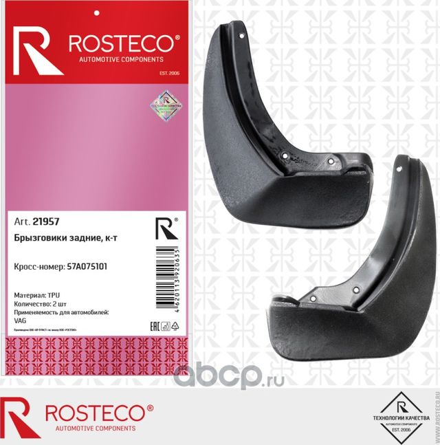 Брызговики задние пара TPU (Rosteco). Артикул 21957