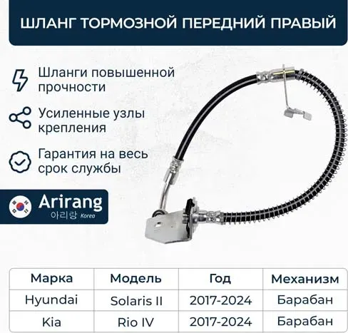 Шланг тормозной передний правый (Arirang). Артикул ARG201281R