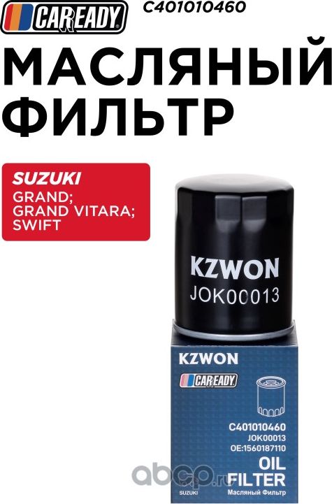 Масляный фильтр (Caready). Артикул C401010460