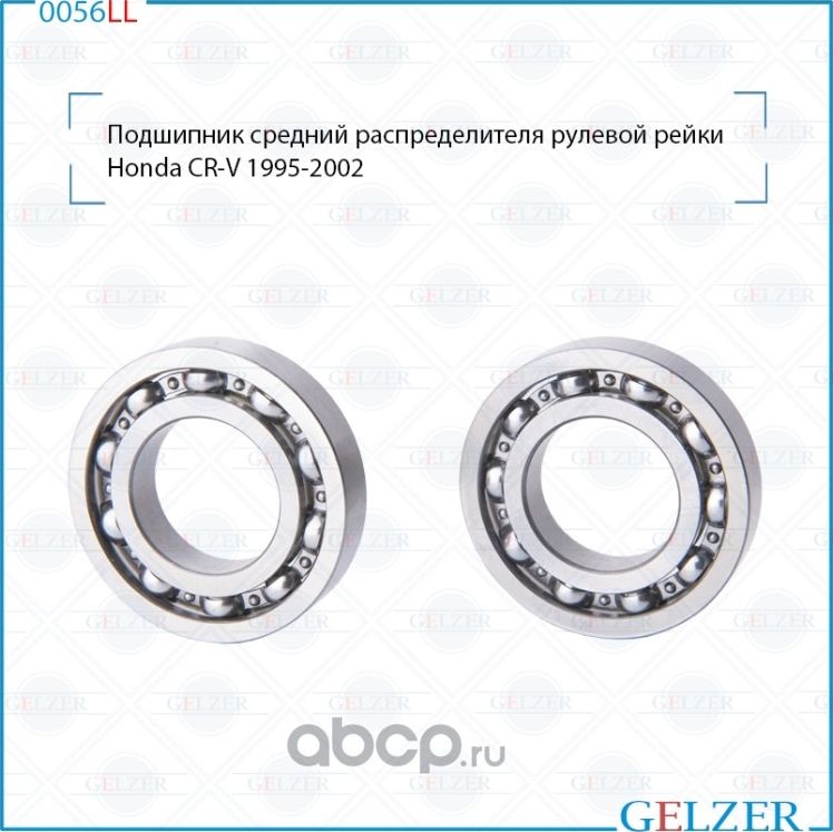 0056LL Подшипник опорный нижний рулевого механизма Honda CR-V (Gelzer). Артикул 0056LL