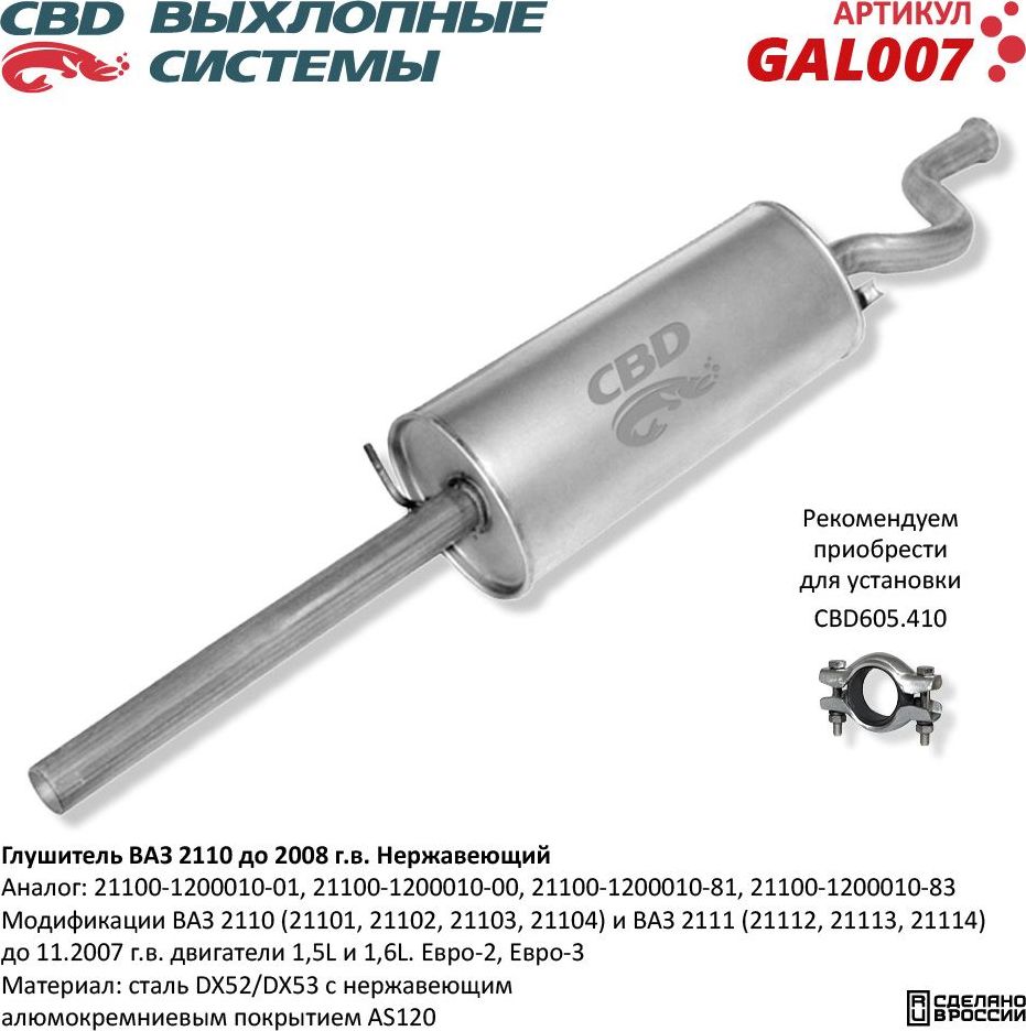 Глушитель ВАЗ 2110 до 2009 г.в. и 2111 до 2006 г.в. нержавеющий (CBD). Артикул GAL007