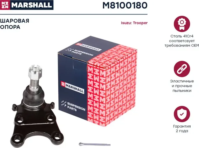 Опора шаровая лев./прав. Isuzu Trooper I-II 84- (M8100180) (Marshall). Артикул M8100180
