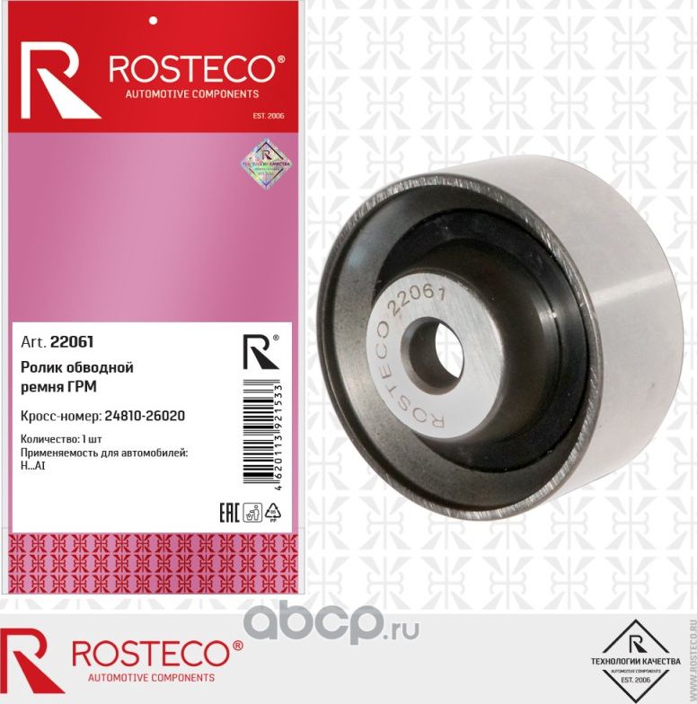 Ролик обводной ремня грм (Rosteco) Rosteco. Артикул 22061
