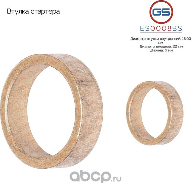 Втулка стартера (GS). Артикул ES0008BS