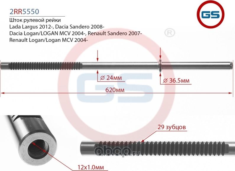 Шток рулевой рейки Renault Logan 2004-2012, Renaul (GS). Артикул 2RR5550