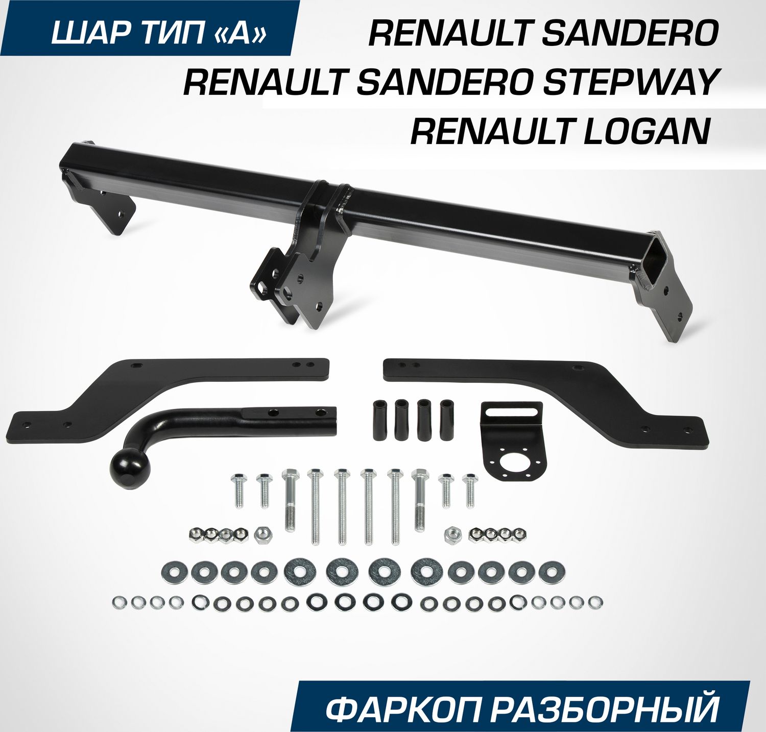 Фаркоп Berg для Renault Logan II седан 2014-2018 2018-2026. Артикул F.4712.001