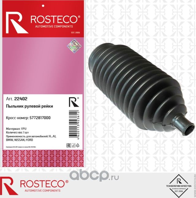 Чехол рулевой рейки HYUNDAI, KIA (Rosteco). Артикул 22402