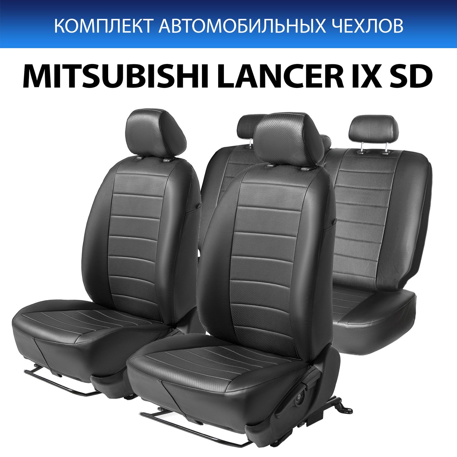 Чехлы Rival Строчка (зад. спинка 40/60)  Mitsubishi Lancer IX поколение седан 2003-2010, экокожа, черные. Артикул SC.4004.1