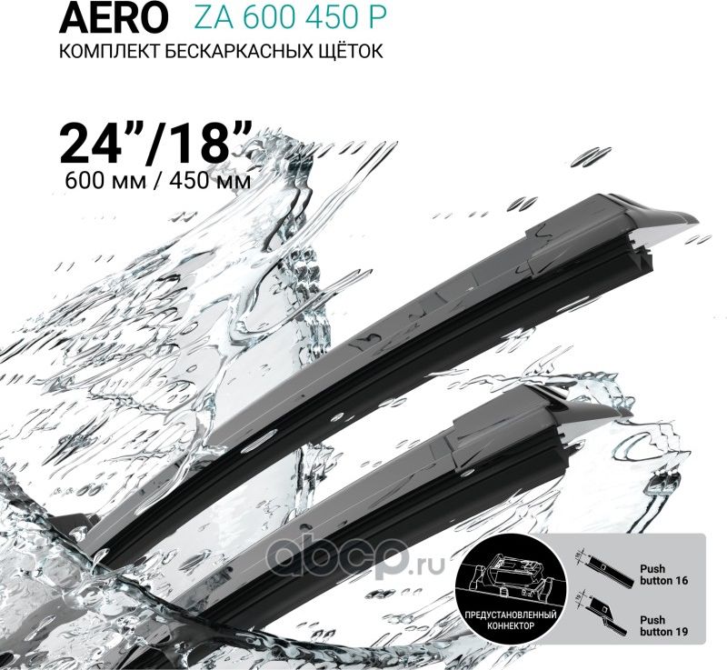 Щетки стеклоочистителя бескаркасные 600мм/450мм, комплект (Absel). Артикул ZA600450P