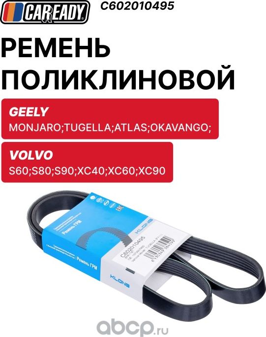 Ремень поликлиновой (Caready). Артикул C602010495