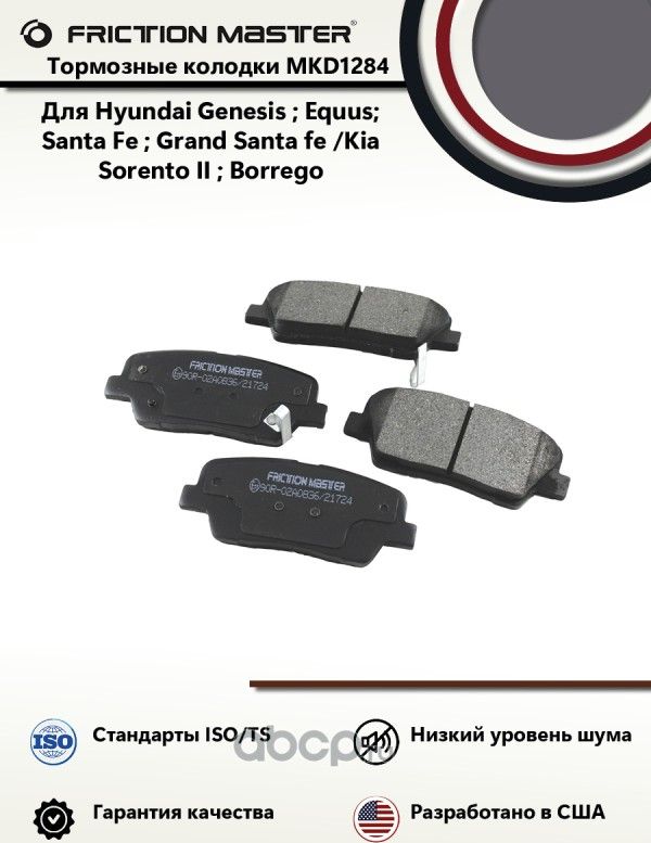 Колодки тормозные дисковые (Frictionmaster). Артикул MKD1284