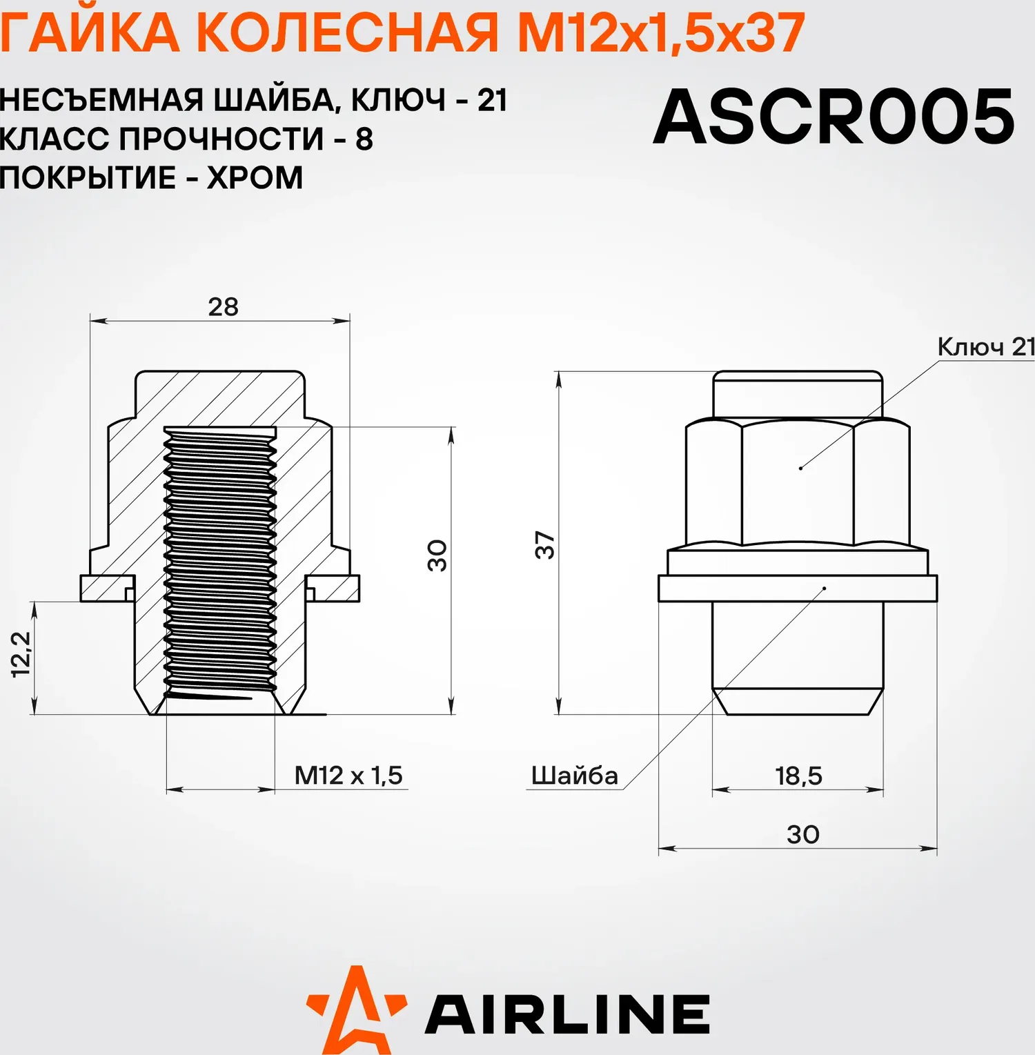 Гайка колесная M12x1.5x37. несъемная шайба. кл.21. закрытая. хром для а/м Toyota (Airline). Артикул ASCR005