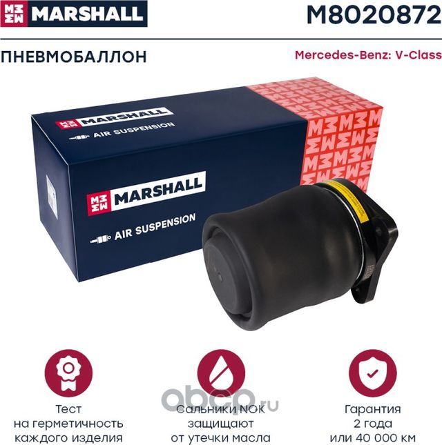 Пневмобаллон задн. Mercedes-Benz V-Class (W638) 96- (M8020872) (Marshall). Артикул M8020872