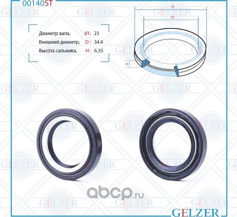 00140ST Сальник рулевого механизма 23x34.4x6.35 (Gelzer). Артикул 00140ST