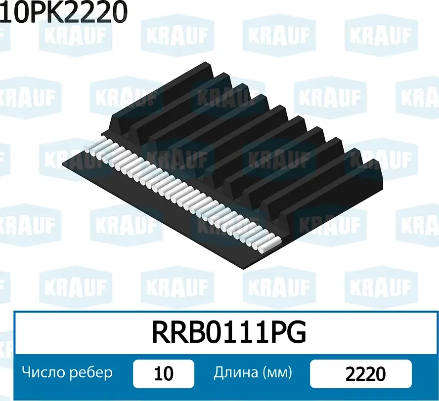 Ремень поликлиновой (Krauf). Артикул RRB0111PG