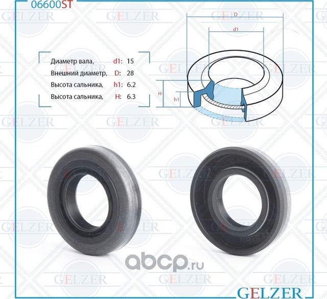 06600ST Сальник рулевого механизма 15x28x6.2/6.3 (Gelzer). Артикул 06600ST