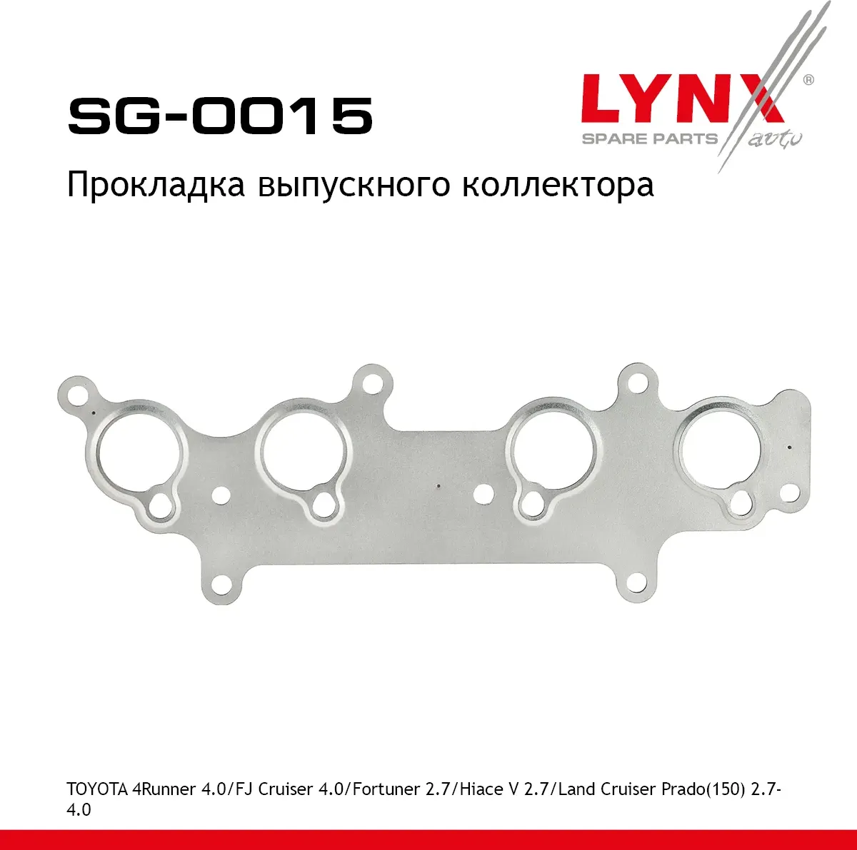 Прокладка выпускного коллектора (Lynxauto). Артикул SG0015