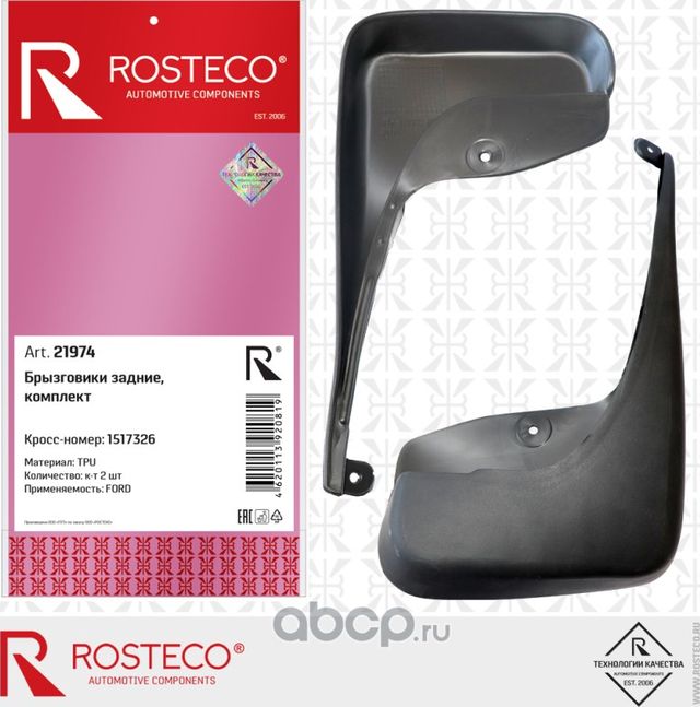 Брызговики задние пара TPU (Rosteco). Артикул 21974