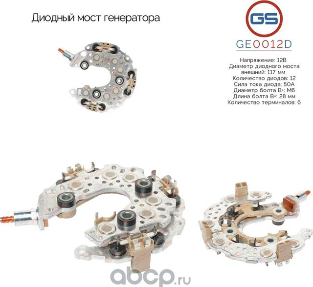 Диодный мост генератора (GS). Артикул GE0012D