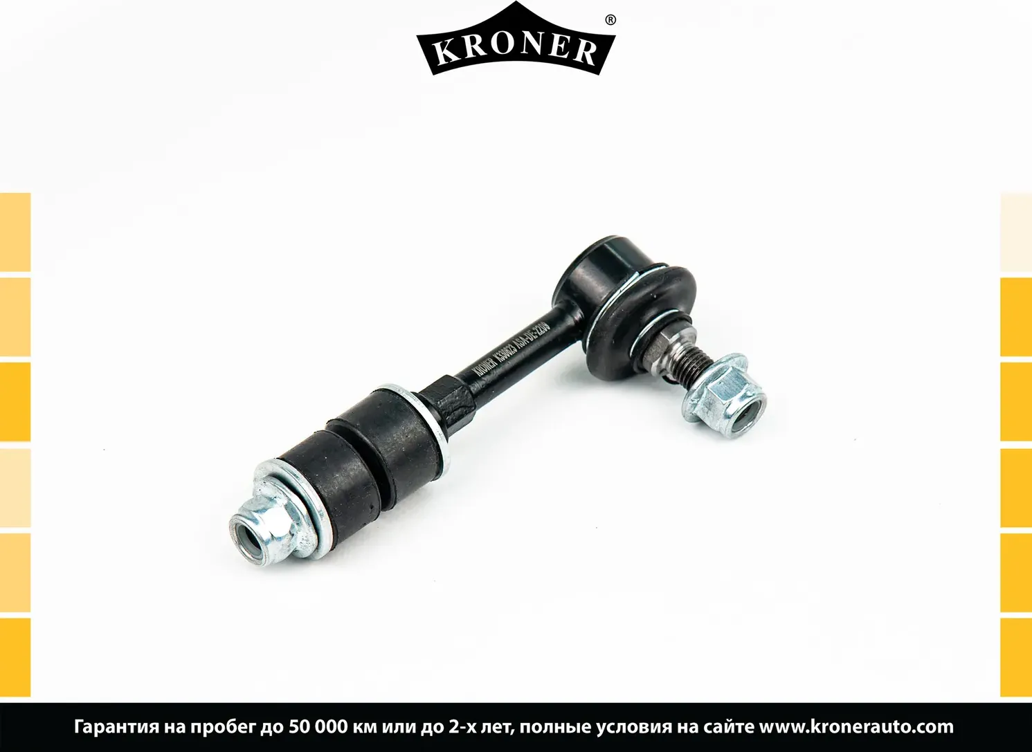 Тяга/стойка стабилизатора (Kroner). Артикул K330623