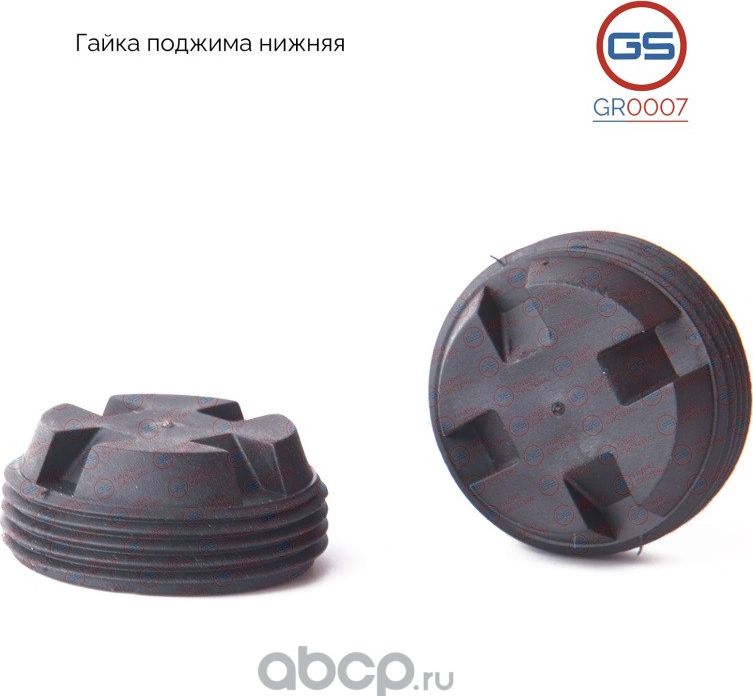 Гайка поджима нижняя Chrysler Neon, Chrysler Pt, Dodge Neon (GS). Артикул GR0007