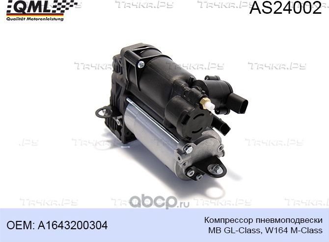 AS24002 КОМПРЕССОР ПНЕВМОПОДВЕСКИ MB GL-CLASS, W164 M-CLASS A16432003 (QML). Артикул AS24002