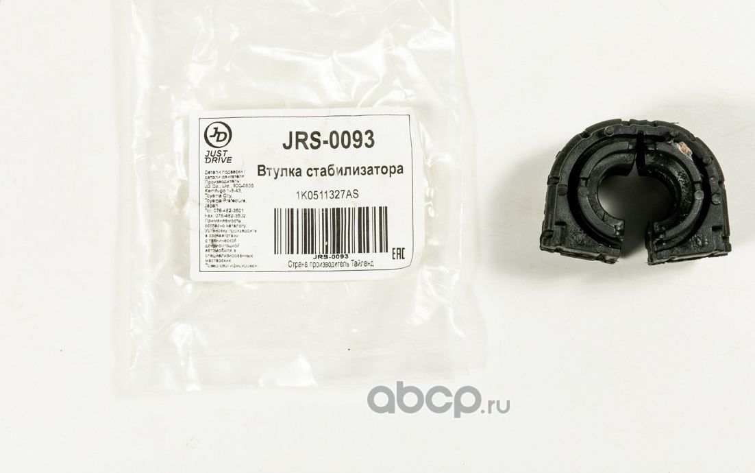 Втулка заднего стабилизатора (Just Drive). Артикул JRS0093