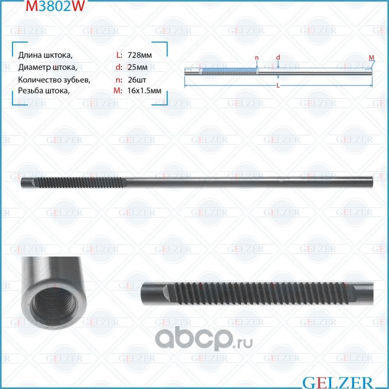 M3802W Шток рулевого механизма Hyundai Elantra, KIA Cerato (Gelzer). Артикул M3802W