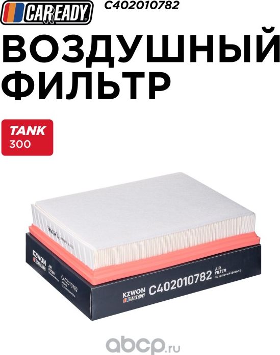 Воздушный фильтр (Caready). Артикул C402010782