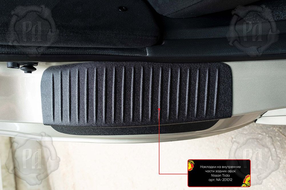 Накладки Русская Артель на внутренние части задних арок со скотчем 3М для Nissan Tiida 2004-2013 (Шагрень). Артикул NA-201012