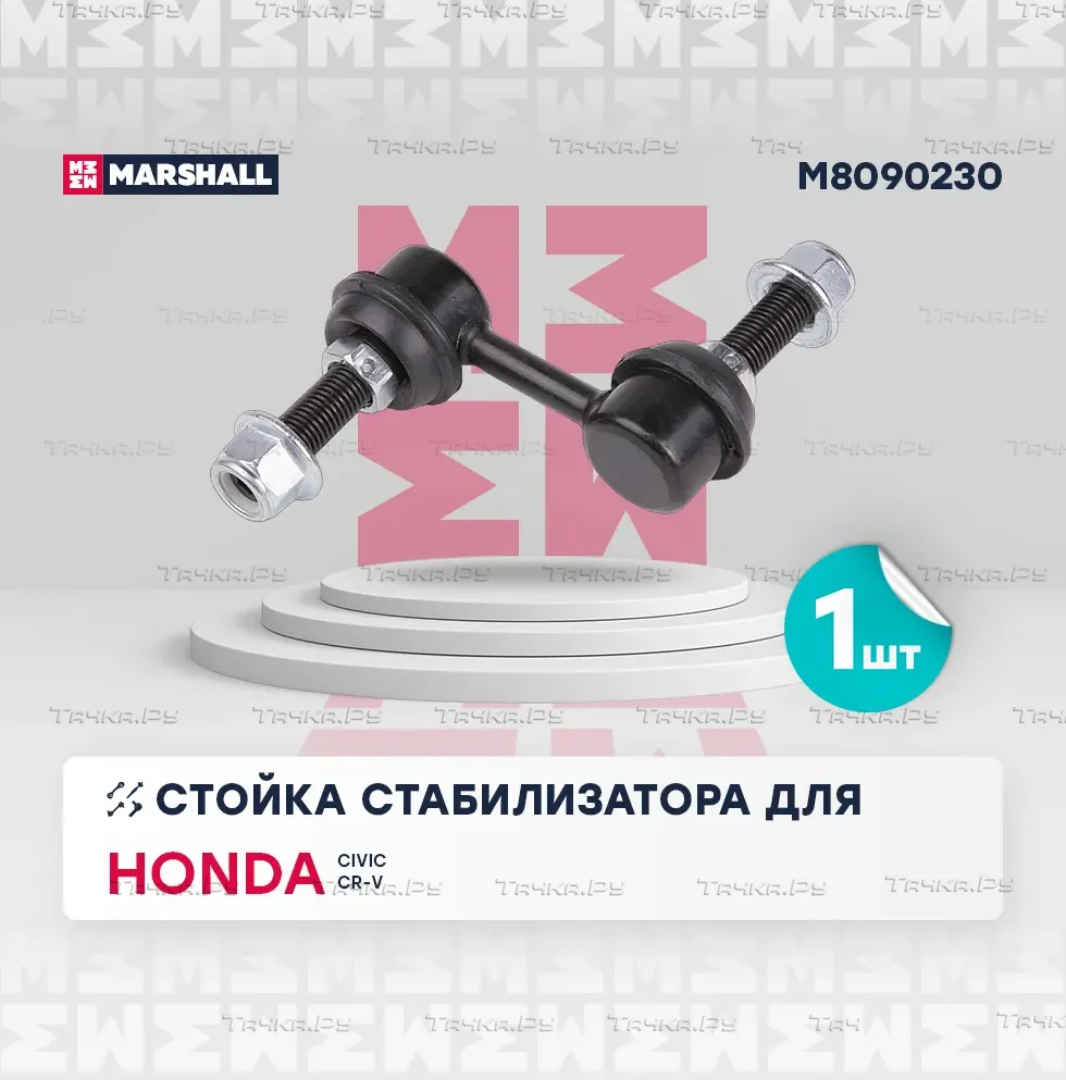 Тяга стабилизатора HONDA CR-V /CIVIC 95- пер.подв.лев./прав. (Marshall). Артикул M8090230