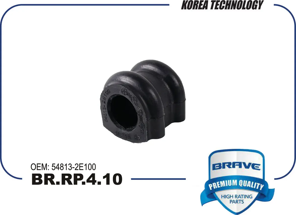 ВТУЛКА СТАБИЛИЗАТОРА BR.RP.4.10 54813-2E100 TUCSON (Brave). Артикул BRRP410